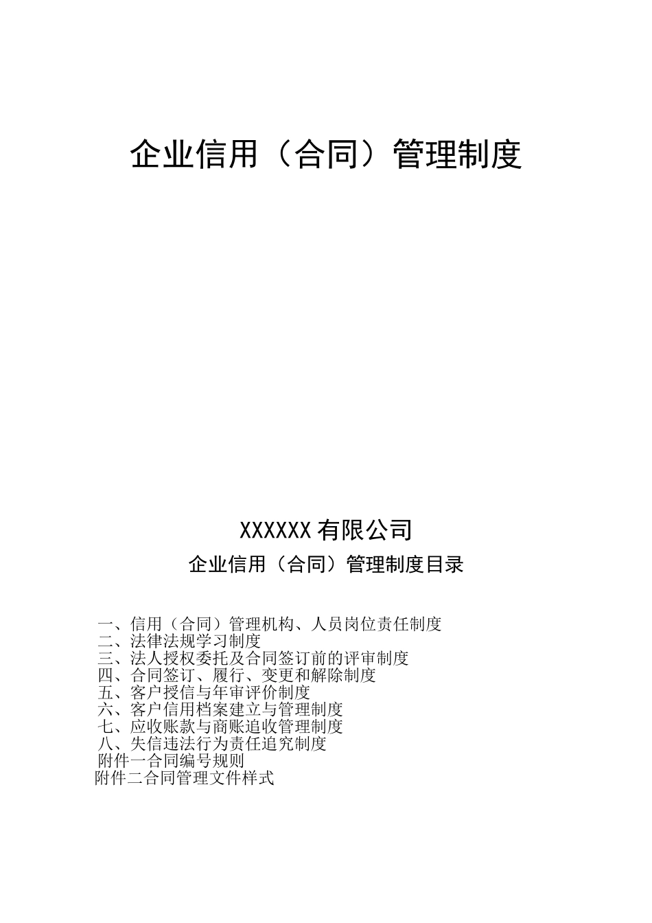 信用合同管理制度_第1页