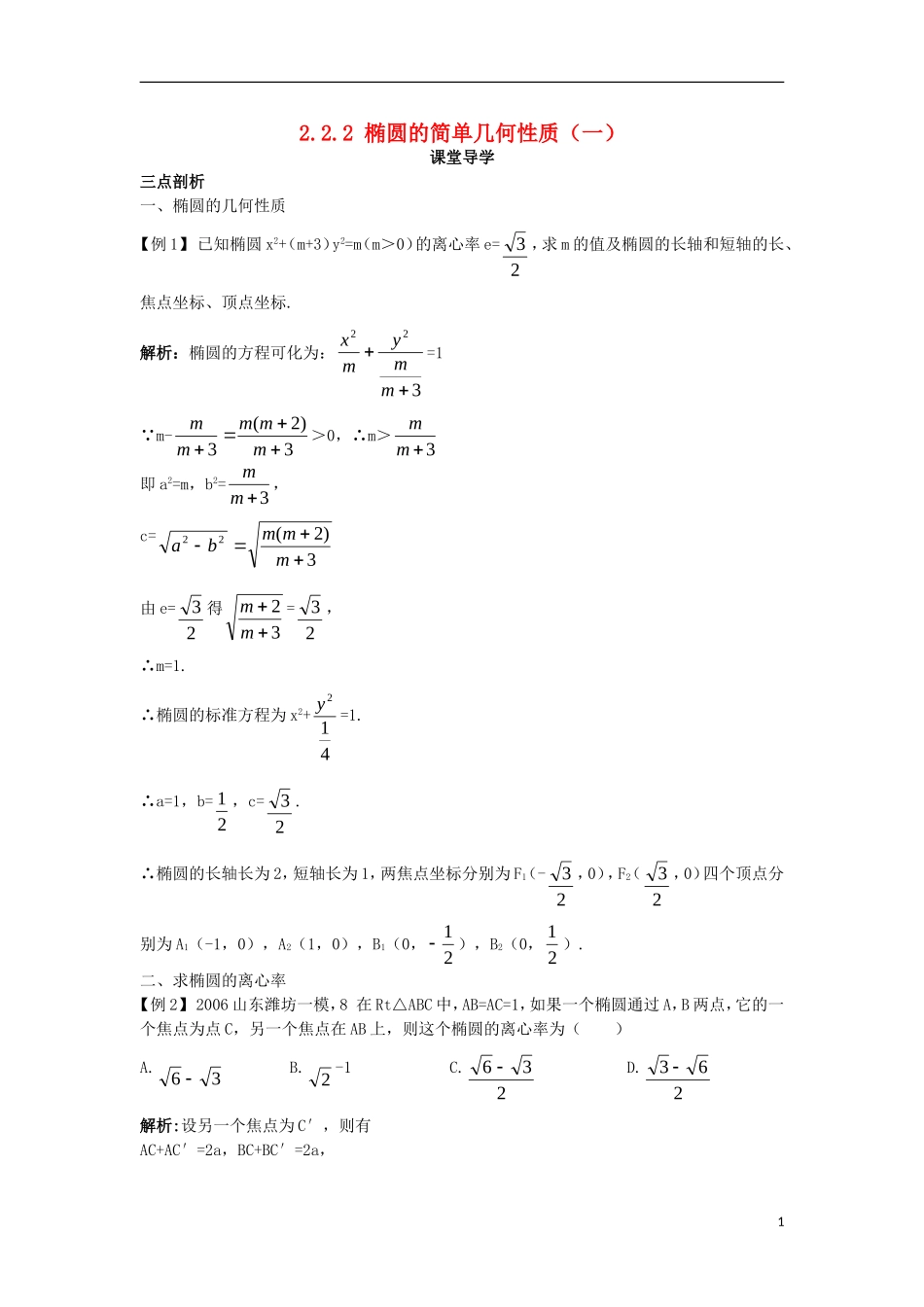 高中数学 第二章 圆锥曲线与方程 2.2.2 椭圆的简单几何性质（一）课堂导学案 新人教B版选修2-1-新人教B版高二选修2-1数学学案_第1页