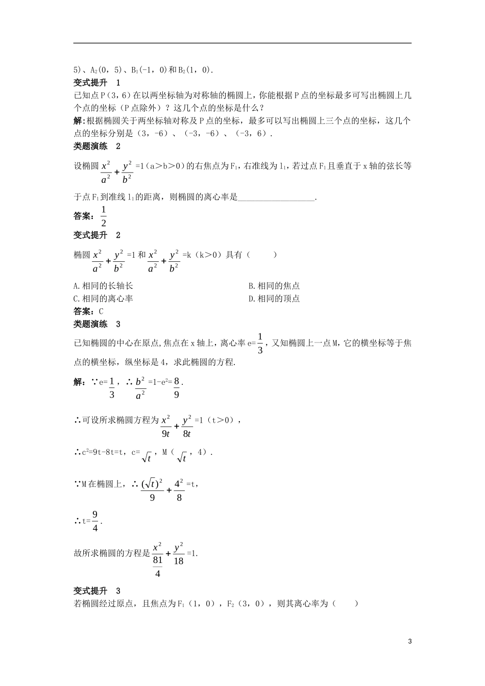 高中数学 第二章 圆锥曲线与方程 2.2.2 椭圆的简单几何性质（一）课堂导学案 新人教B版选修2-1-新人教B版高二选修2-1数学学案_第3页