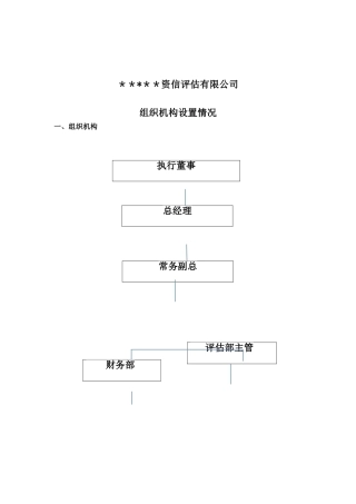 信用服务机构、资信评级公司组织机构设置及主要人员构成说明