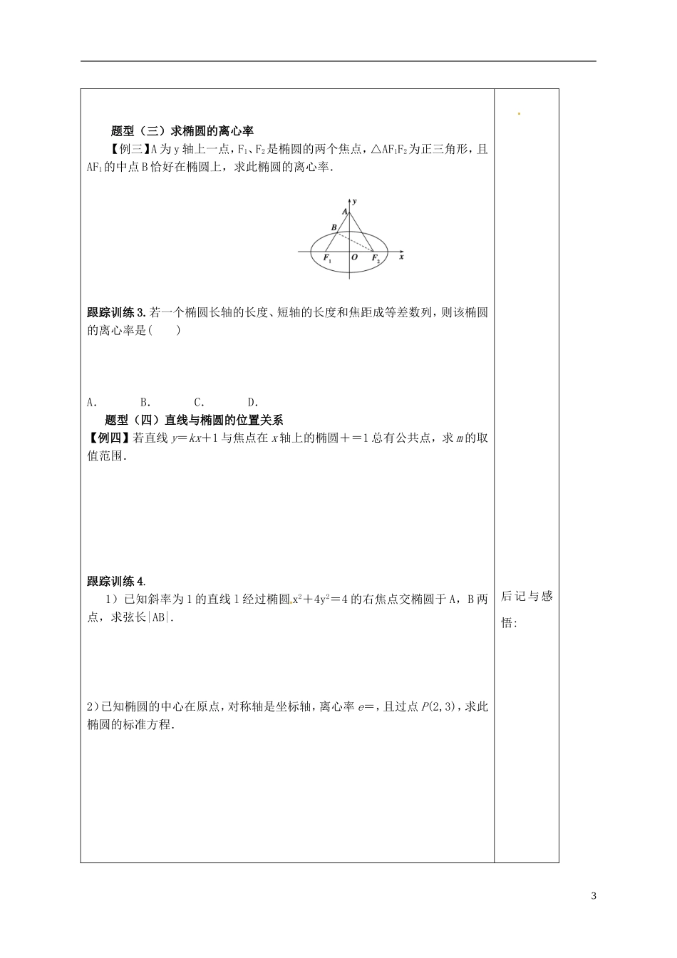 高中数学 第二章 圆锥曲线与方程 2.2.2 椭圆的简单几何性质学案（含解析）新人教A版选修2-1-新人教A版高二选修2-1数学学案_第3页