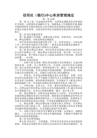 信用社中心库房管理规定