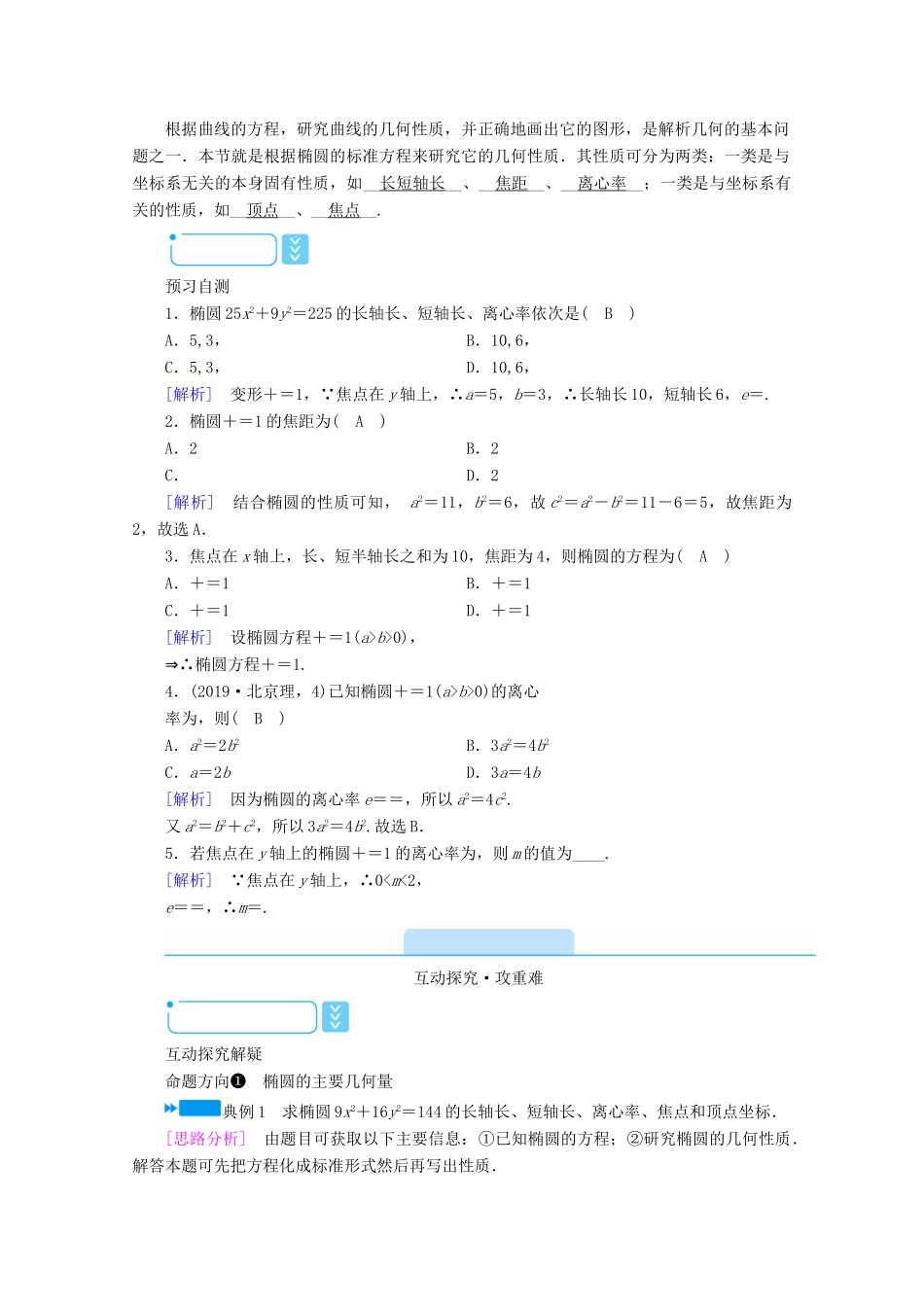 高中数学 第二章 圆锥曲线与方程 2.2.2.1 椭圆的简单几何性质学案（含解析）新人教A版选修2-1-新人教A版高二选修2-1数学学案_第2页