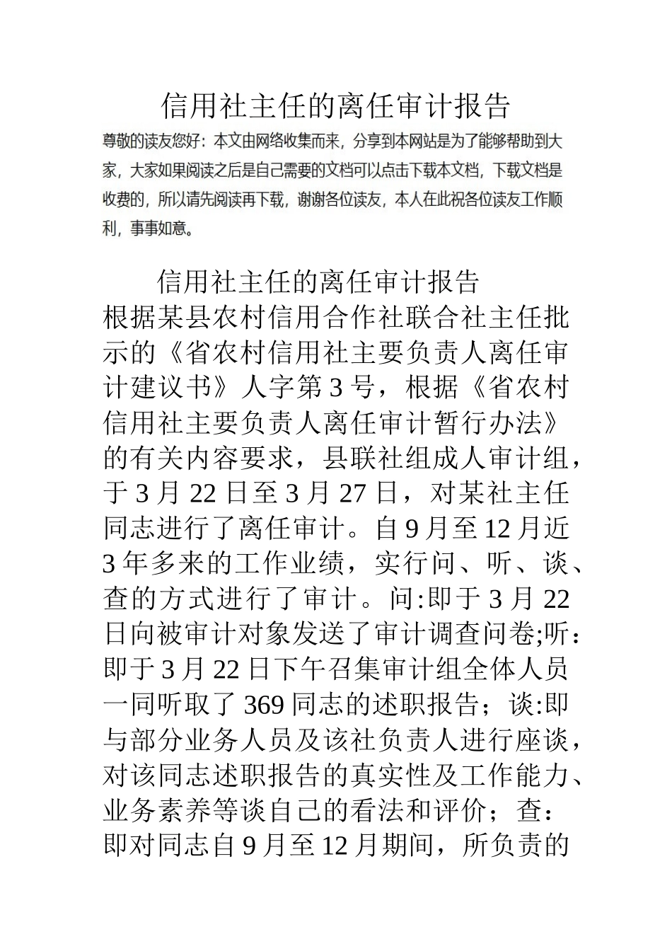 信用社主任的离任审计报告_第1页