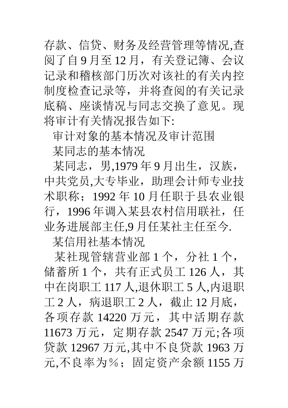 信用社主任的离任审计报告_第2页