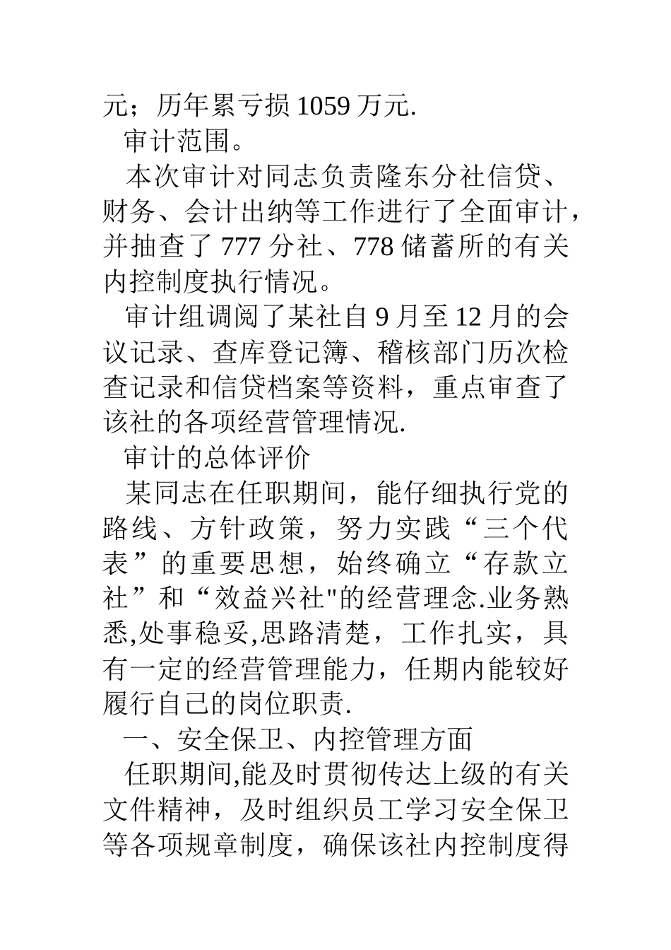 信用社主任的离任审计报告_第3页