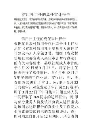 信用社主任的离任审计报告