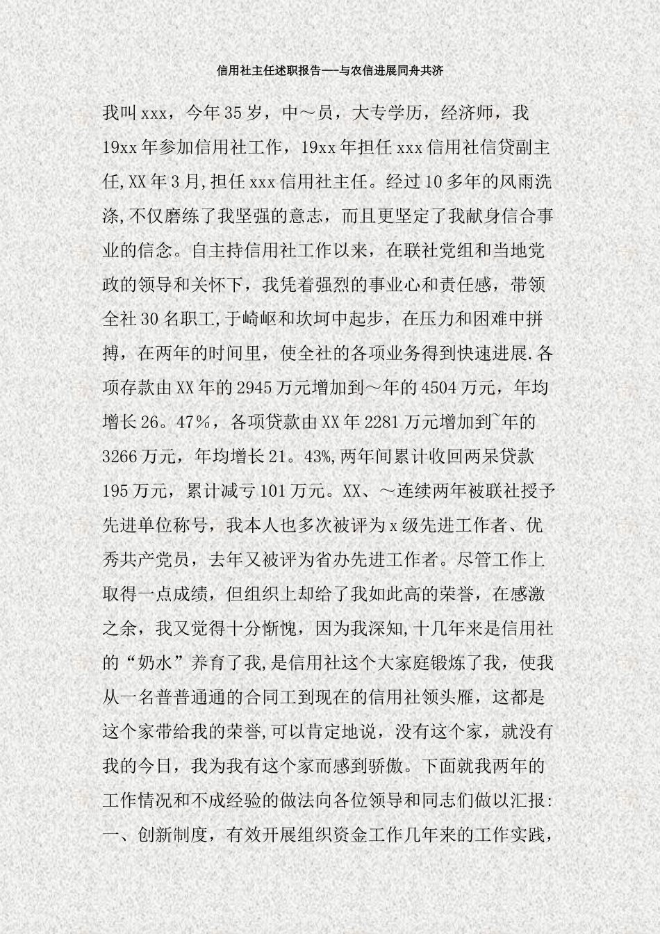 信用社主任述职报告-与农信发展同舟共济_第1页