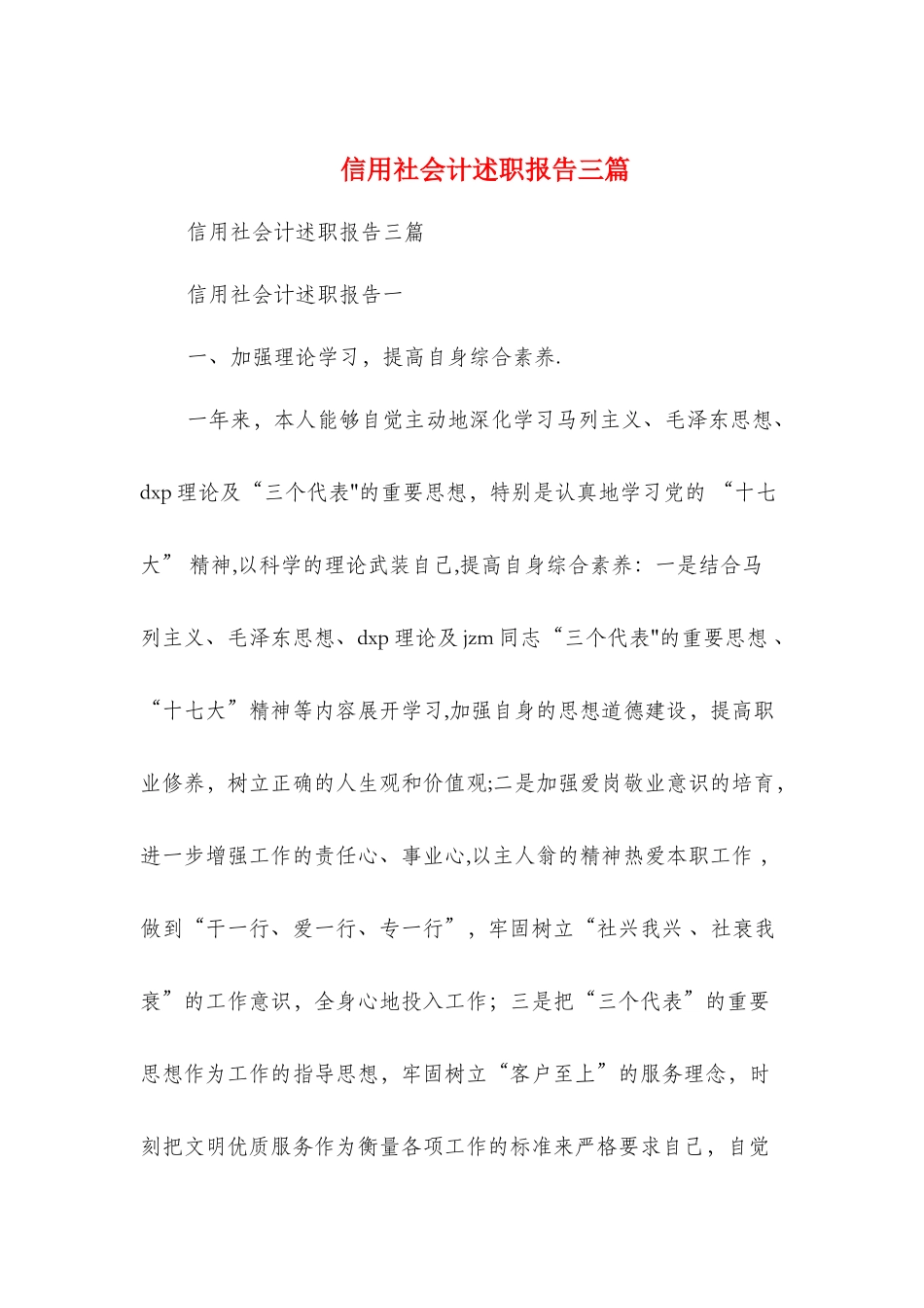 信用社会计述职报告三篇_第1页