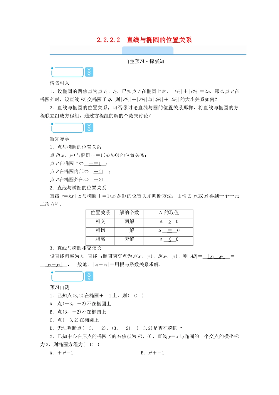 高中数学 第二章 圆锥曲线与方程 2.2.2.2 直线与椭圆的位置关系学案（含解析）新人教A版选修2-1-新人教A版高二选修2-1数学学案_第1页