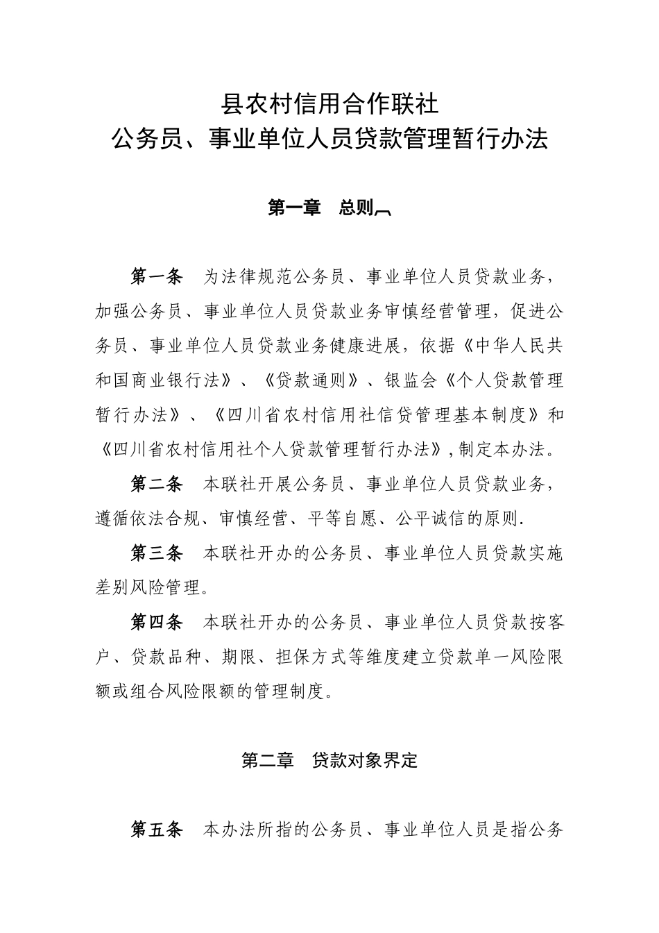 信用社公职人员贷款管理办法_第1页