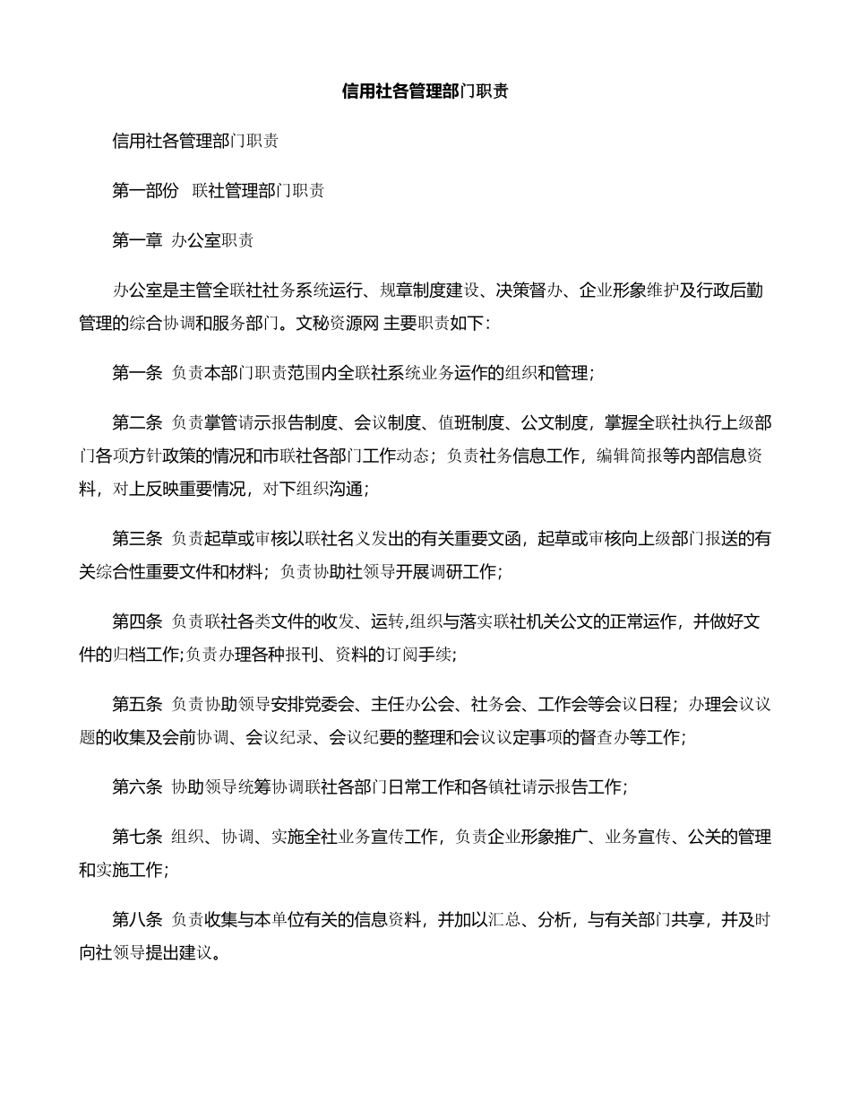 信用社各管理部门职责_第1页