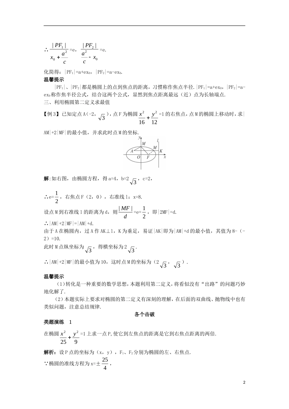 高中数学 第二章 圆锥曲线与方程 2.2.3 椭圆的简单几何性质（二）课堂导学案 新人教B版选修2-1-新人教B版高二选修2-1数学学案_第2页