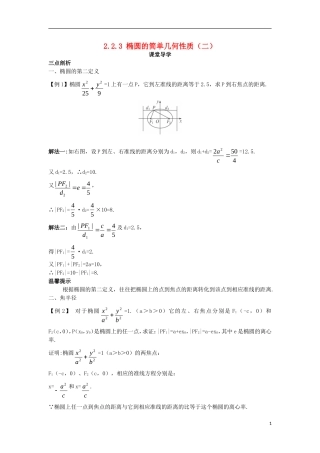 高中数学 第二章 圆锥曲线与方程 2.2.3 椭圆的简单几何性质（二）课堂导学案 新人教B版选修2-1-新人教B版高二选修2-1数学学案