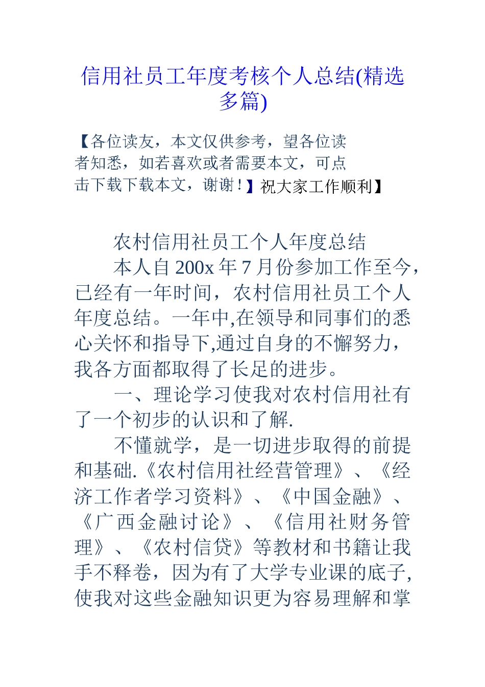 信用社员工年度考核个人总结_第1页