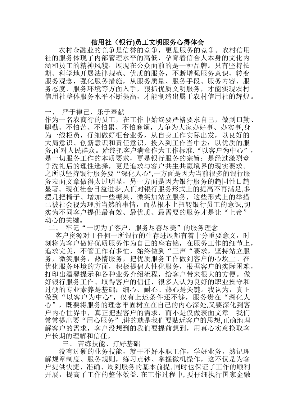 信用社员工文明服务心得体会_第1页