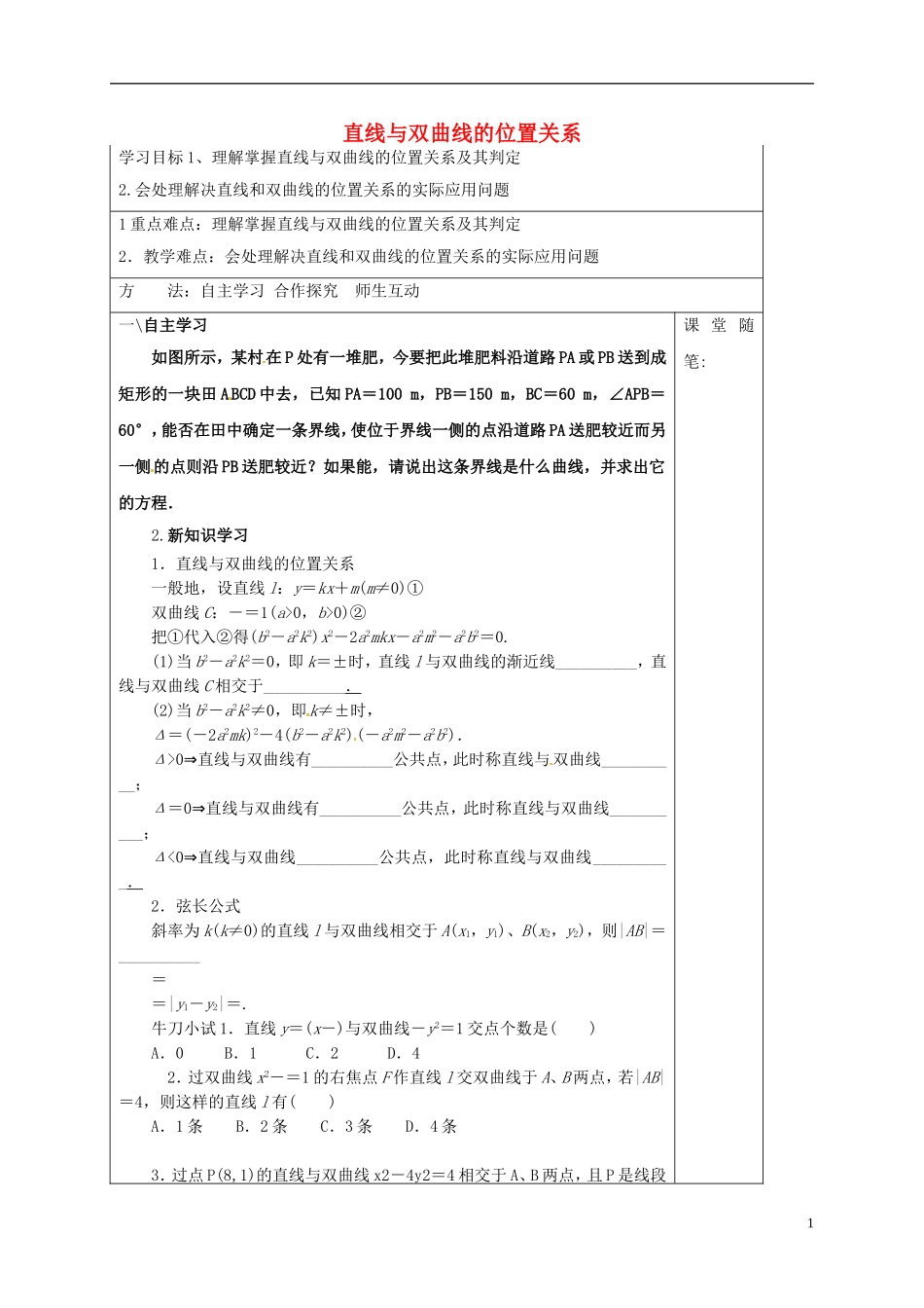 高中数学 第二章 圆锥曲线与方程 2.2.3 直线与双曲线的位置关系导学案1 新人教A版选修1-1-新人教A版高二选修1-1数学学案_第1页
