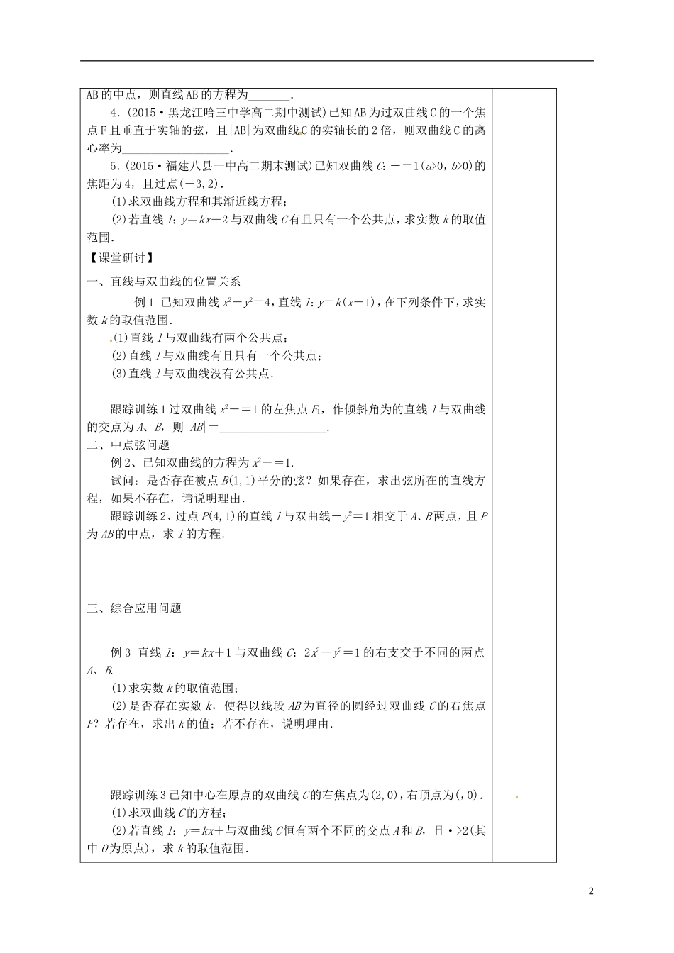 高中数学 第二章 圆锥曲线与方程 2.2.3 直线与双曲线的位置关系导学案1 新人教A版选修1-1-新人教A版高二选修1-1数学学案_第2页