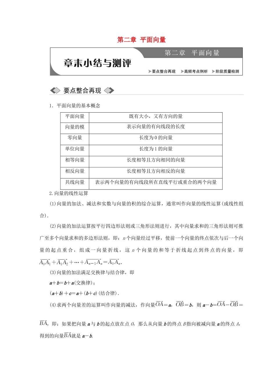 高中数学 第二章 平面向量章末小结与测评教学案 北师大版必修4-北师大版高一必修4数学教学案_第1页