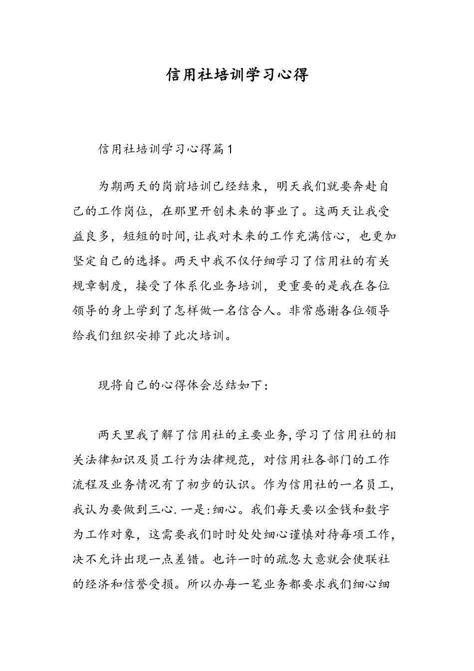 信用社培训学习心得-精选范文_第1页