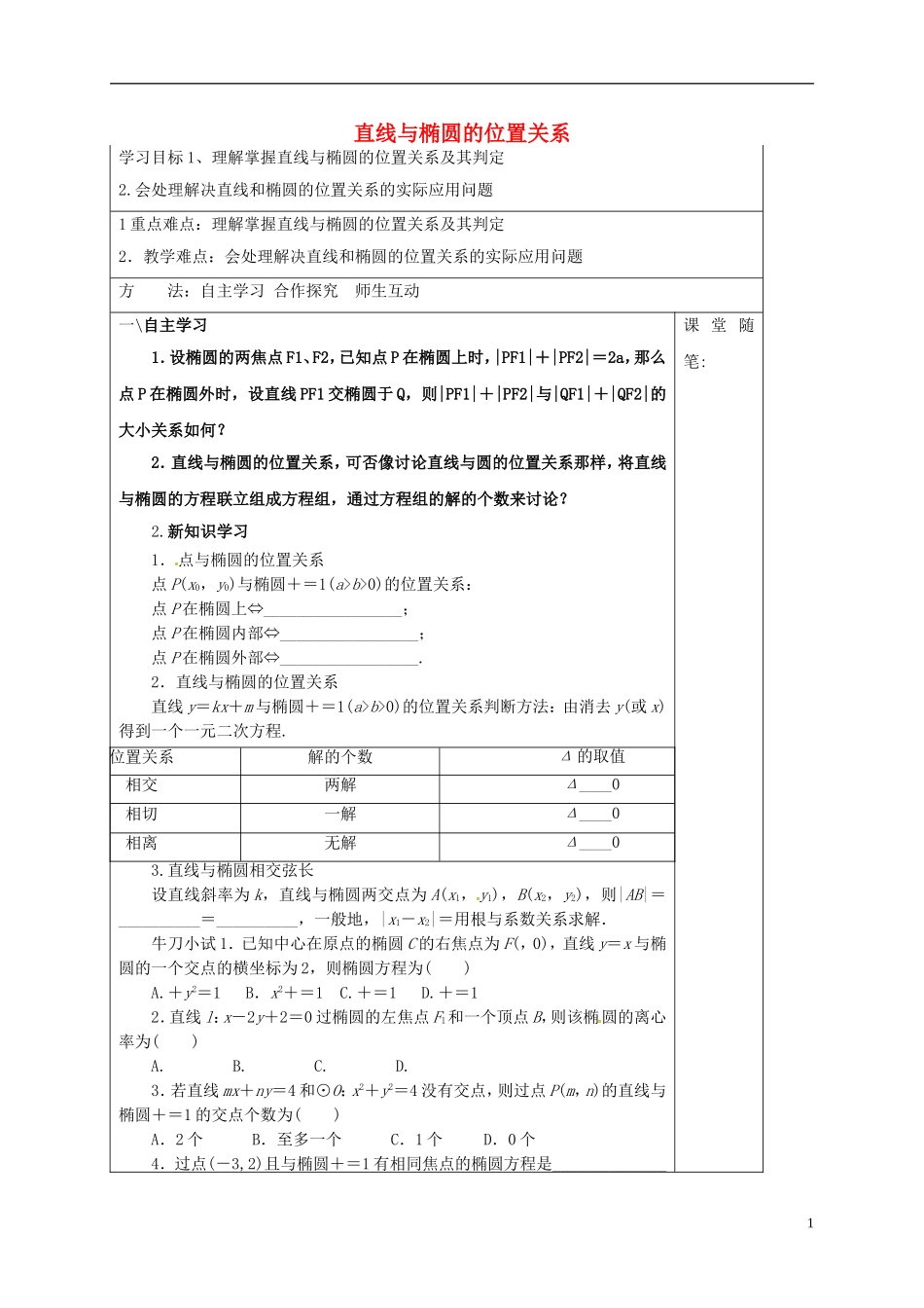 高中数学 第二章 圆锥曲线与方程 2.2.3 直线与椭圆的位置关系学案（含解析）新人教A版选修2-1-新人教A版高二选修2-1数学学案_第1页