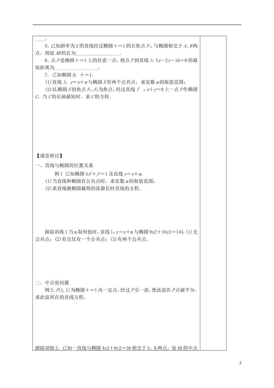 高中数学 第二章 圆锥曲线与方程 2.2.3 直线与椭圆的位置关系学案（含解析）新人教A版选修2-1-新人教A版高二选修2-1数学学案_第2页