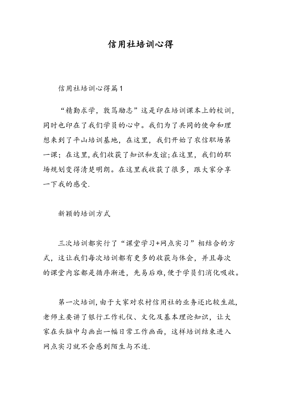 信用社培训心得-精选范文_第1页