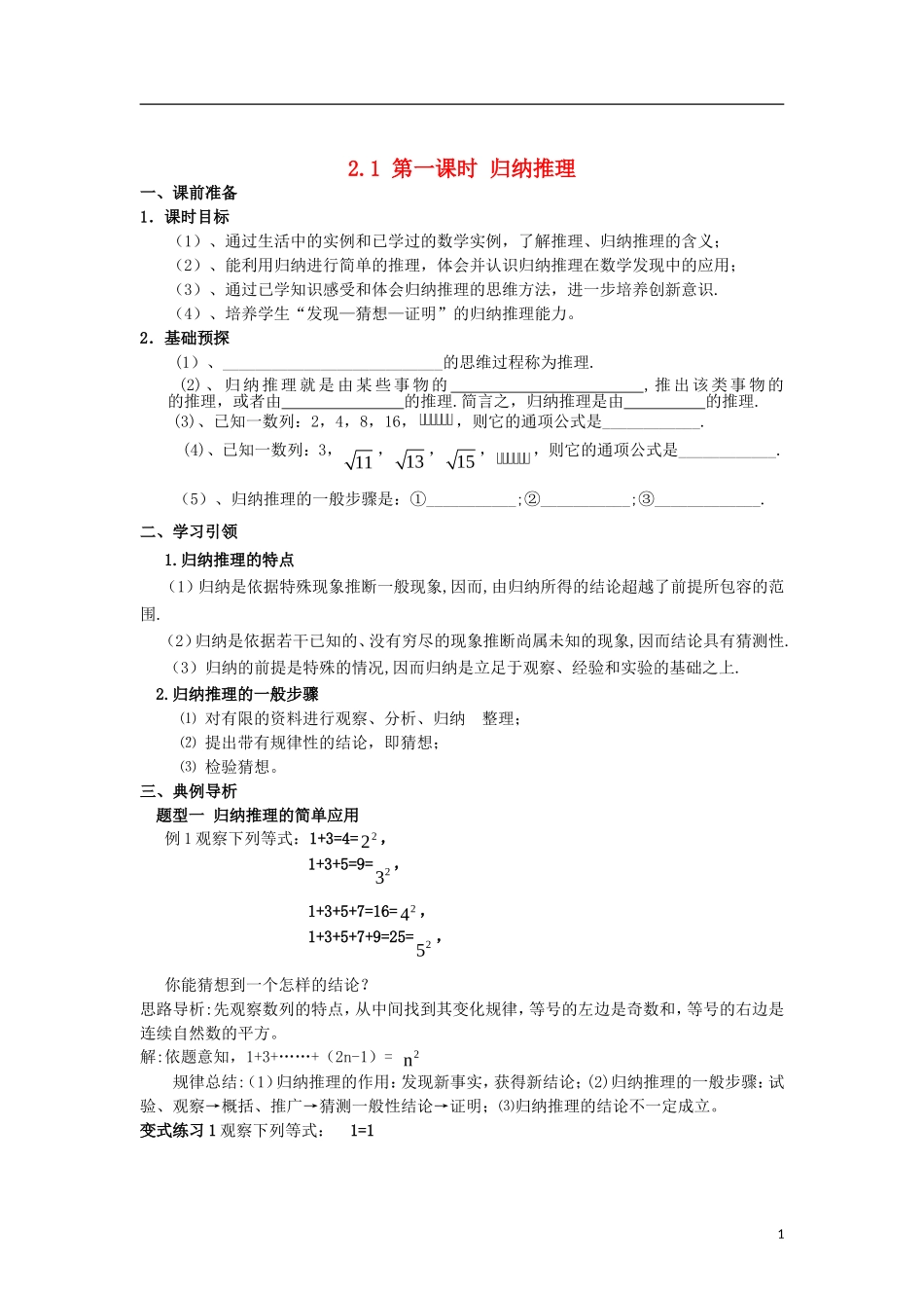 高中数学 第二章 推理与证明 2.1 第1课时 归纳推理学案 新人教A版选修2-2-新人教A版高二选修2-2数学学案_第1页