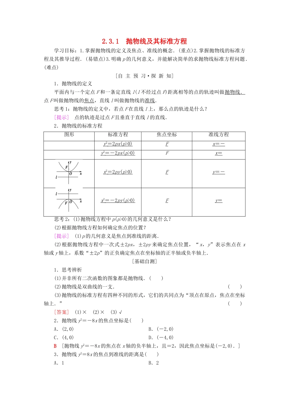 高中数学 第二章 圆锥曲线与方程 2.3 抛物线 2.3.1 抛物线及其标准方程学案 新人教A版选修1-1-新人教A版高二选修1-1数学学案_第1页