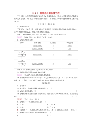 高中数学 第二章 圆锥曲线与方程 2.3 抛物线 2.3.1 抛物线及其标准方程学案 新人教A版选修1-1-新人教A版高二选修1-1数学学案