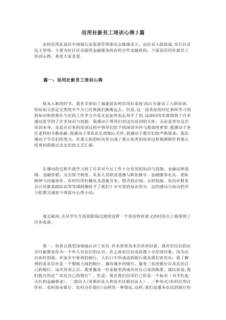 信用社新员工培训心得3篇