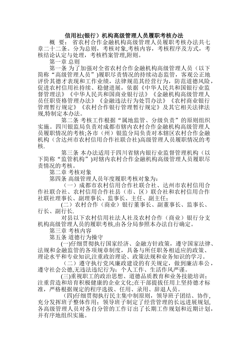 信用社机构高级管理人员履职考核办法_第1页