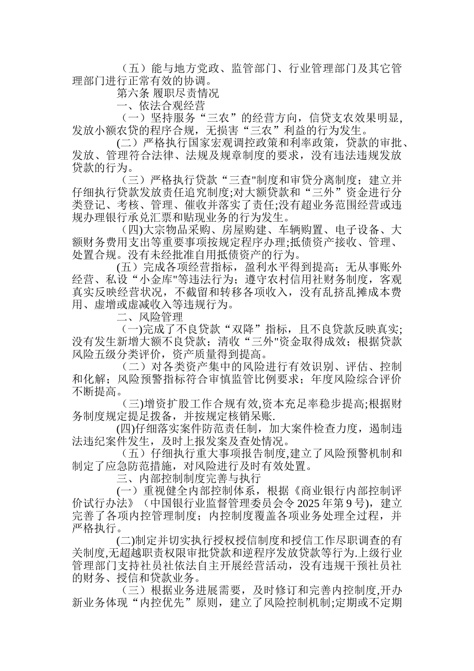 信用社机构高级管理人员履职考核办法_第2页