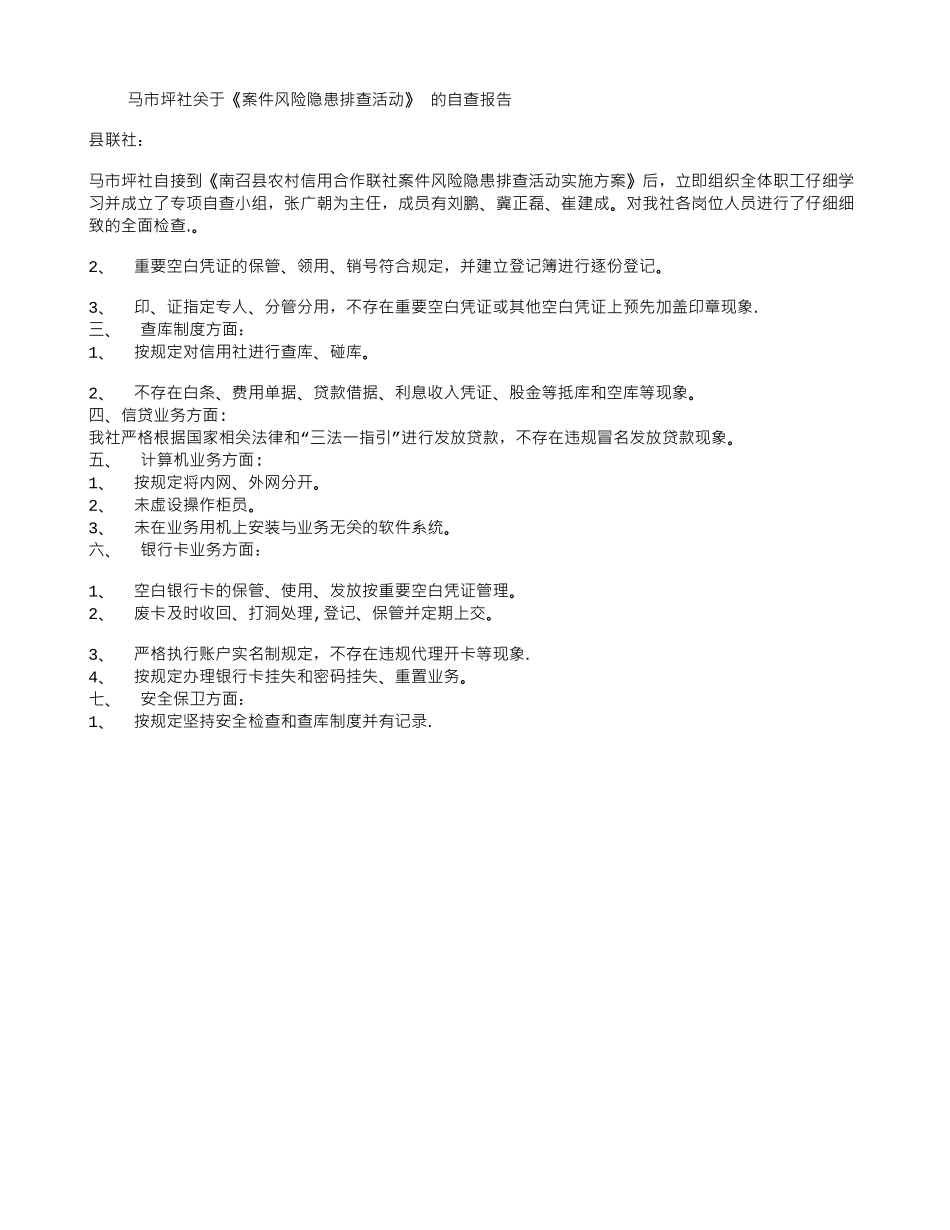 信用社案件风险隐患排查自查报告_第1页