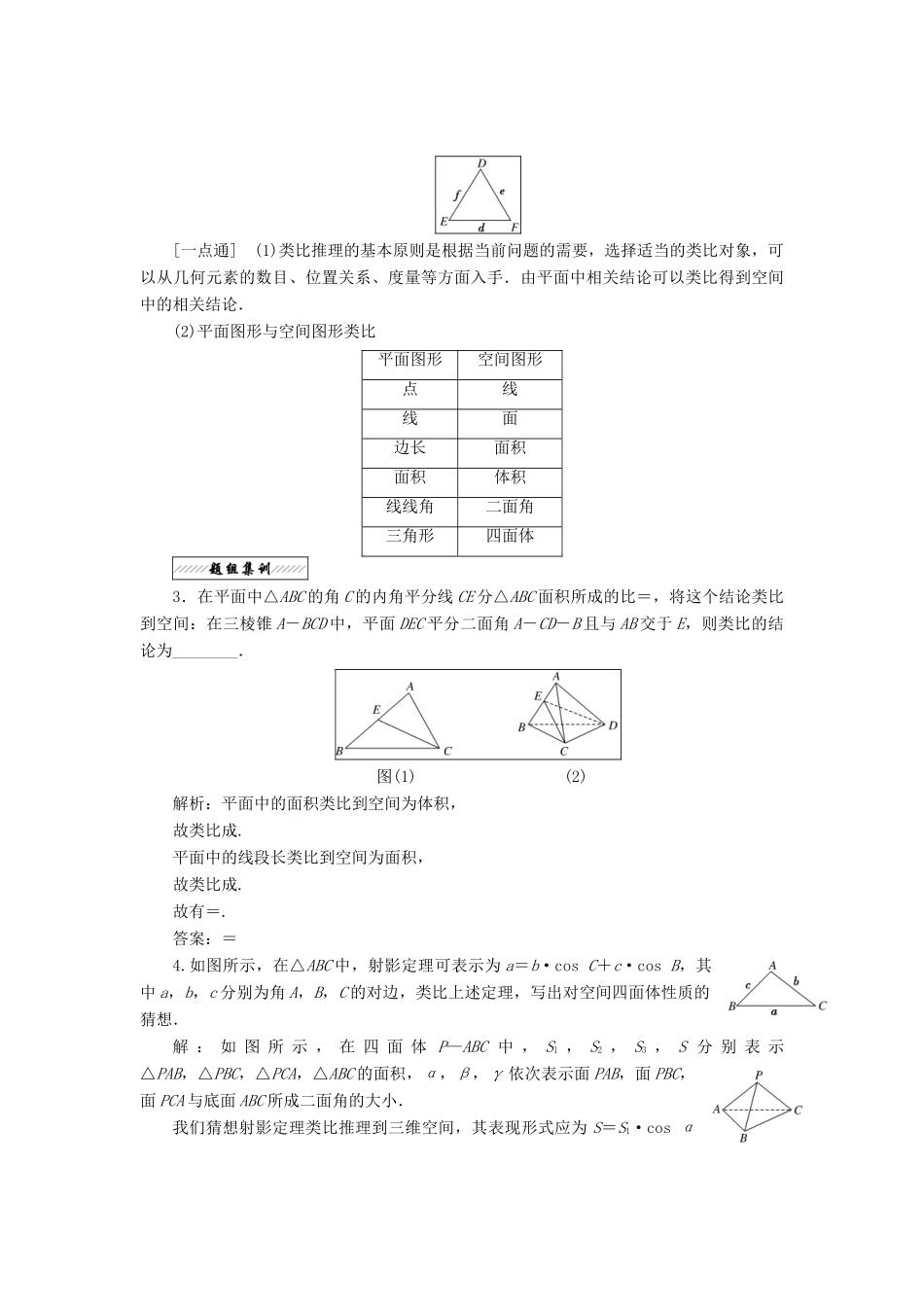 高中数学 第二章 推理与证明 2.1 合情推理与演绎推理 2.1.1 导数的概念 第二课时 类比推理教学案 苏教版选修2-2-苏教版高二选修2-2数学教学案_第3页