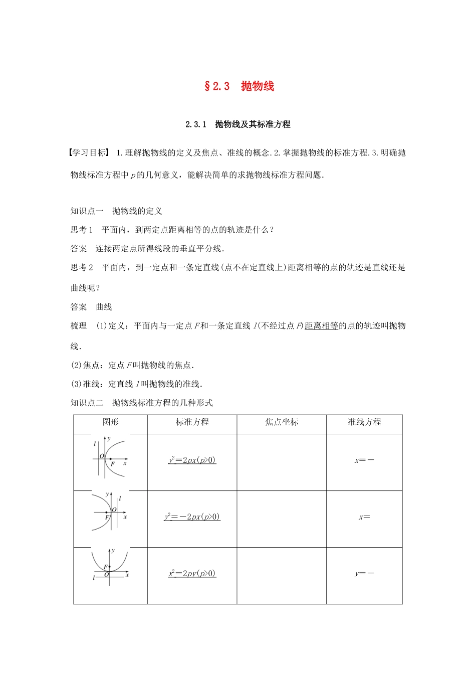 高中数学 第二章 圆锥曲线与方程 2.3 抛物线 2.3.1 抛物线及其标准方程学案（含解析）新人教A版选修1-1-新人教A版高二选修1-1数学学案_第1页