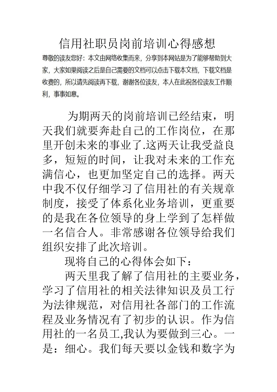 信用社职员岗前培训心得感想_第1页