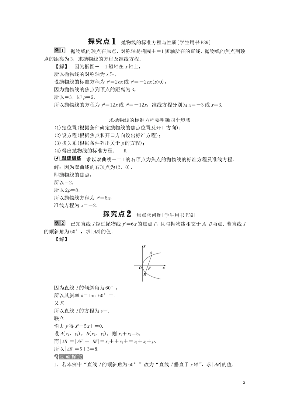 高中数学 第二章 圆锥曲线与方程 2.3 抛物线 2.3.2 抛物线的几何性质学案 新人教B版选修1-1-新人教B版高二选修1-1数学学案_第2页