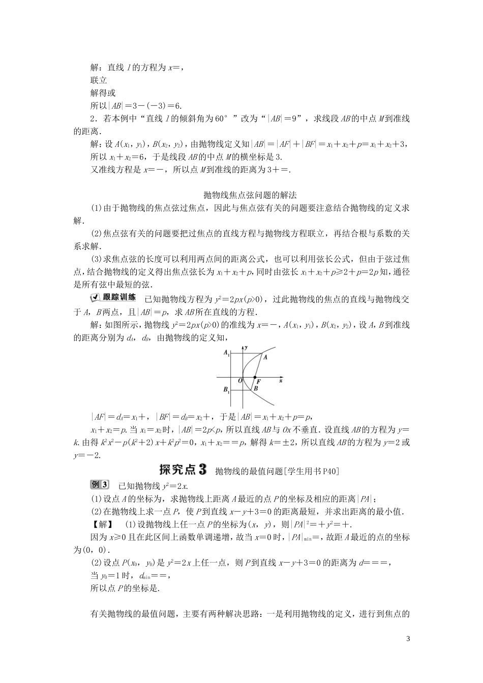 高中数学 第二章 圆锥曲线与方程 2.3 抛物线 2.3.2 抛物线的几何性质学案 新人教B版选修1-1-新人教B版高二选修1-1数学学案_第3页