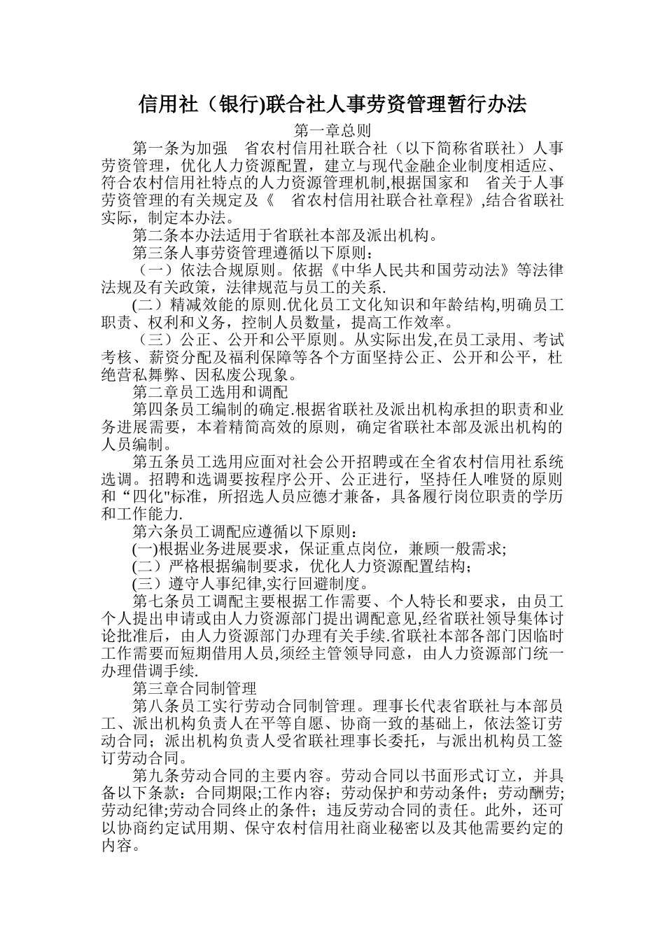 信用社联合社人事劳资管理暂行办法_第1页