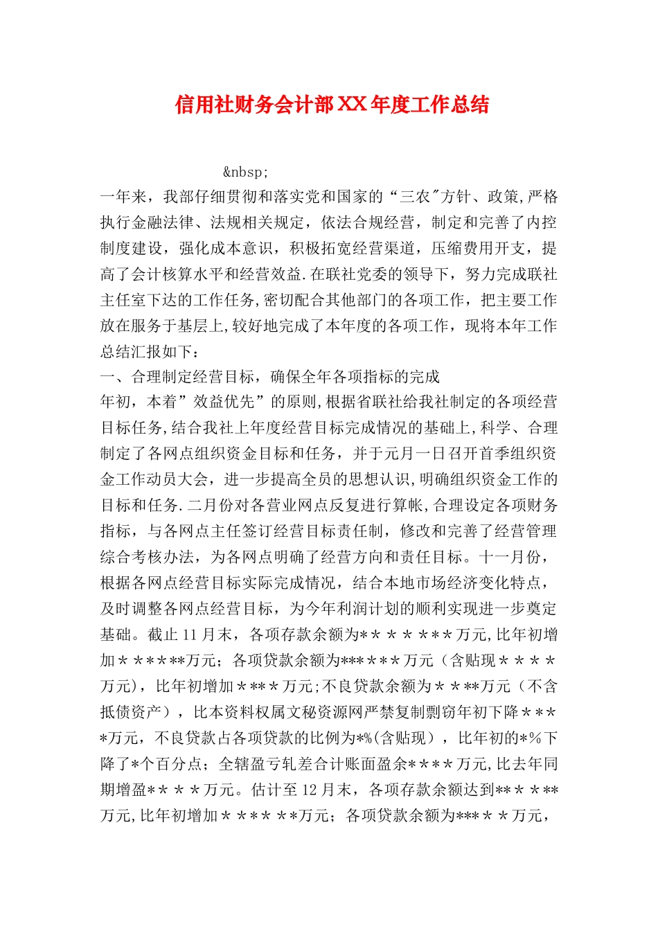 信用社财务会计部XX年度工作总结_第1页