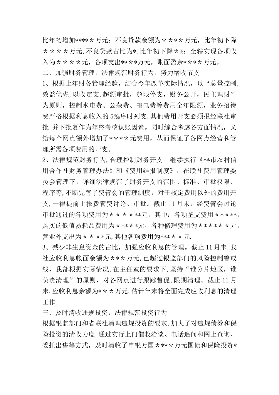 信用社财务会计部XX年度工作总结_第2页