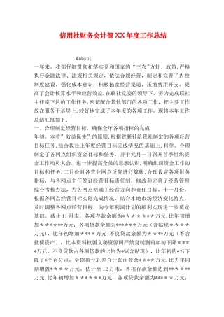 信用社财务会计部XX年度工作总结