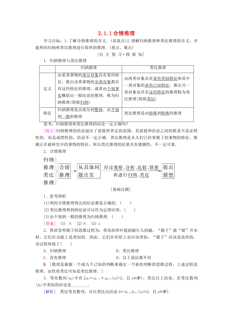 高中数学 第二章 推理与证明 2.1 合情推理与演绎推理 2.1.1 合情推理学案 新人教A版选修2-2-新人教A版高二选修2-2数学学案_第1页