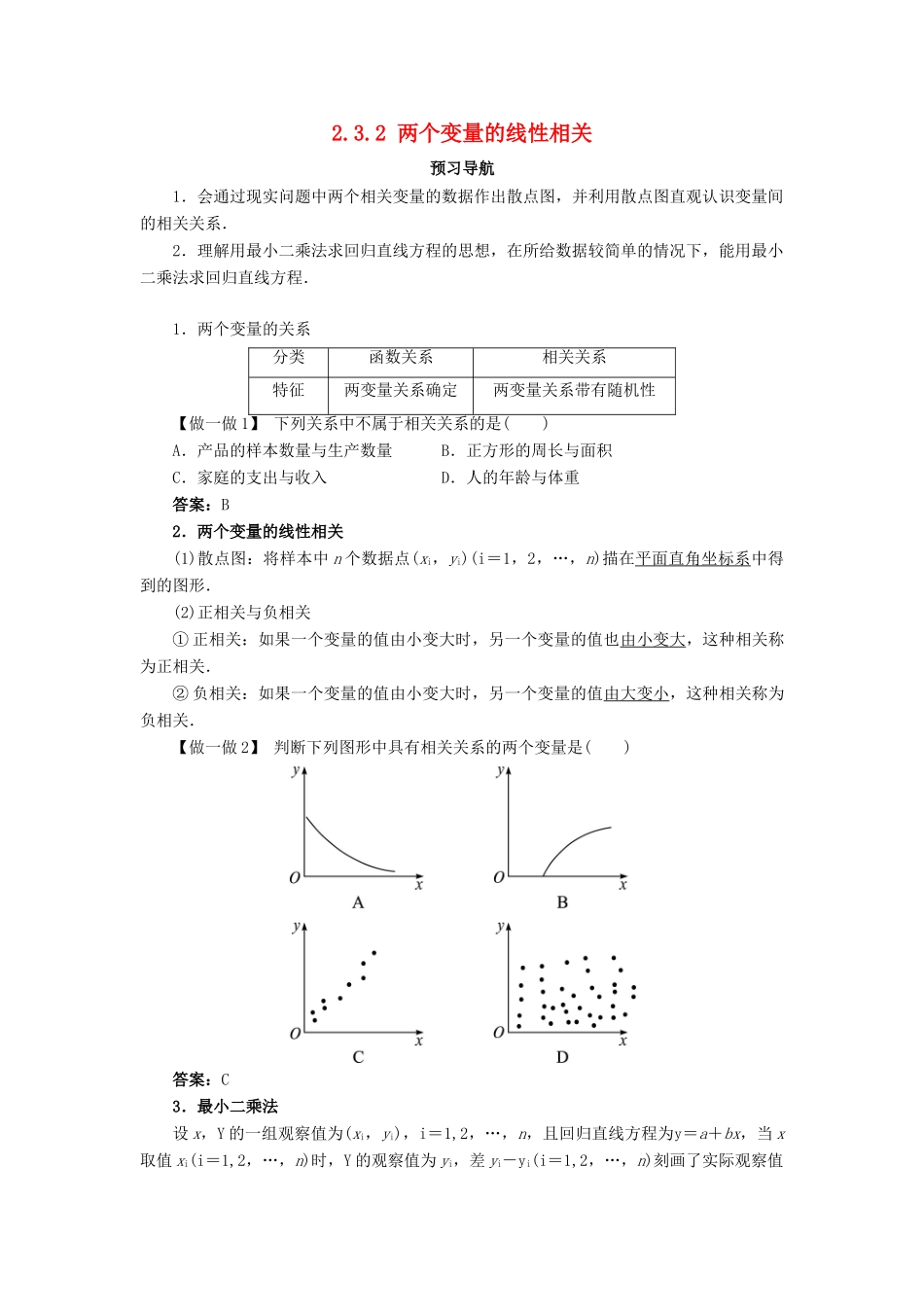 高中数学 第二章 统计 2.3.1 变量间的相关关系 2.3.2 两个变量的线性相关学案 新人教B版必修3-新人教B版高一必修3数学学案_第1页
