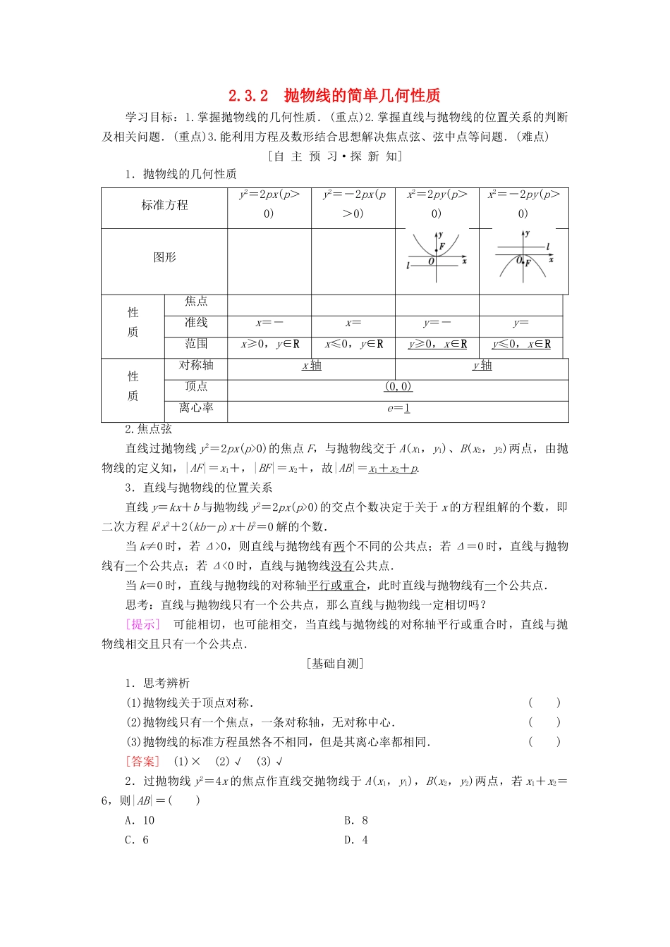 高中数学 第二章 圆锥曲线与方程 2.3 抛物线 2.3.2 抛物线的简单几何性质学案 新人教A版选修1-1-新人教A版高二选修1-1数学学案_第1页