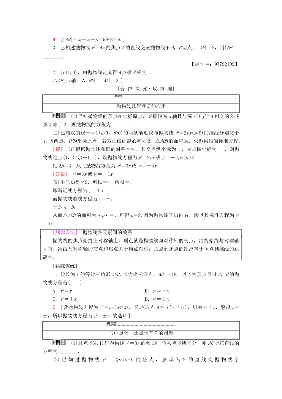 高中数学 第二章 圆锥曲线与方程 2.3 抛物线 2.3.2 抛物线的简单几何性质学案 新人教A版选修1-1-新人教A版高二选修1-1数学学案_第2页