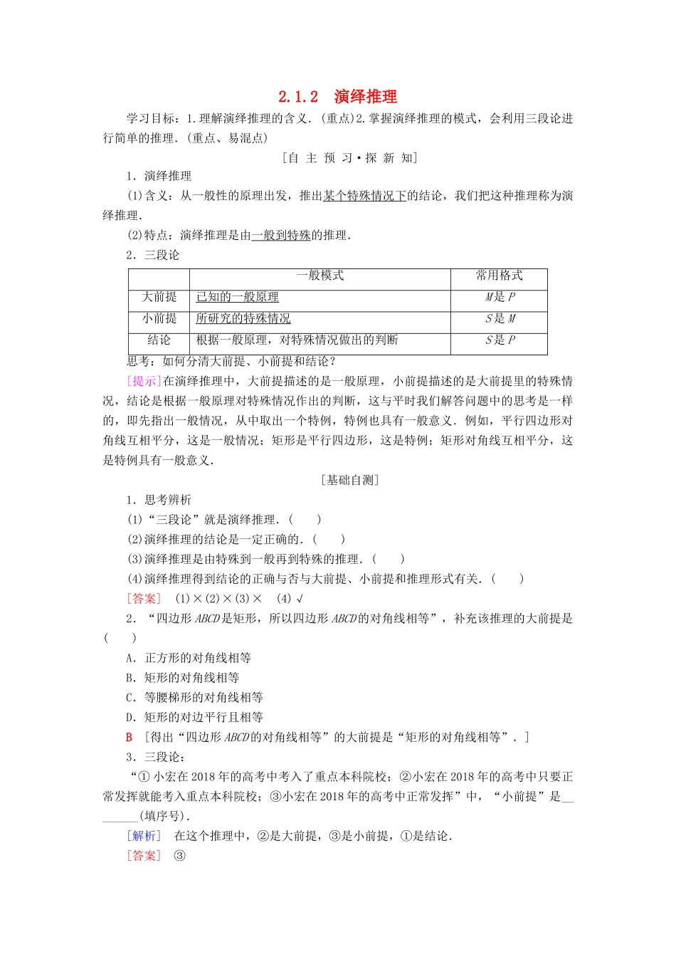 高中数学 第二章 推理与证明 2.1 合情推理与演绎推理 2.1.2 演绎推理学案 新人教A版选修2-2-新人教A版高二选修2-2数学学案_第1页