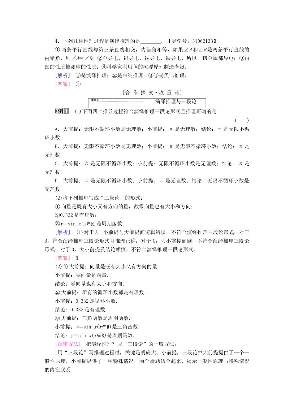 高中数学 第二章 推理与证明 2.1 合情推理与演绎推理 2.1.2 演绎推理学案 新人教A版选修2-2-新人教A版高二选修2-2数学学案_第2页