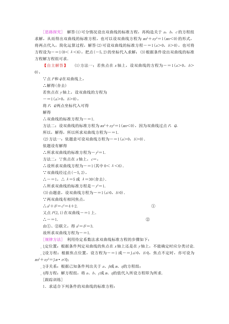 高中数学 第二章 圆锥曲线与方程 2.3 双曲线 2.3.1 双曲线的标准方程学案 苏教版选修1-1-苏教版高二选修1-1数学学案_第2页